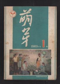 萌芽1983年第1、2、5-8、10-12期.9册合售.1983年总目录