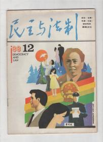 民主与法制1988年1-7、9-12期.总第102-108、110-113期.11册合售