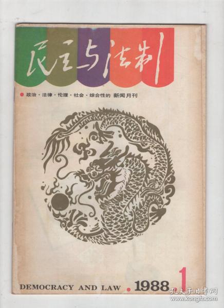 民主与法制1988年1-7、9-12期.总第102-108、110-113期.11册合售