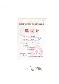 上海市虹口区第九次居民委员会换届选举选民证.已选.已作废