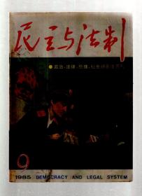 民主与法制1985年第1-7、9、11、12期.总第66-72、74、76、77期.10册合售