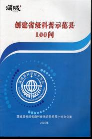 创建省级科普示范县100问