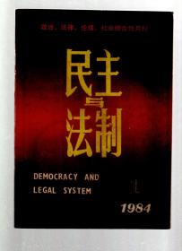 民主与法制1984年12册全.总第54-65期