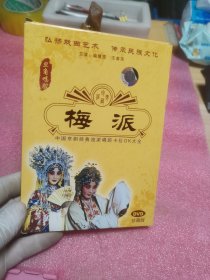 光盘：京剧  梅派 中国京剧经典流派唱腔卡拉OK大全（DVD）