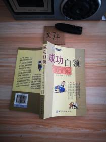 创意无限礼仪手册--成功白领