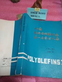 全国聚烯经树脂行业第一届年会文集（1984年）