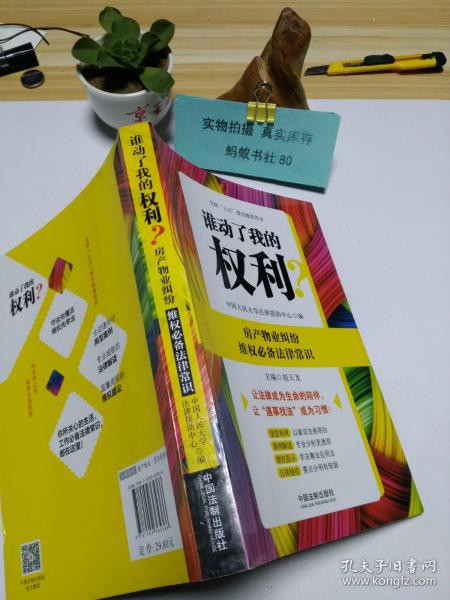 谁动了我的权利？房产物业纠纷维权必备法律常识