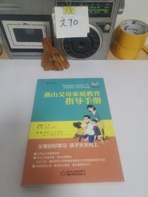 燕山文化丛书--燕山父母家庭教育指导手册