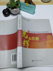 光辉的历程：纪念中国共产党成立95周年征文集