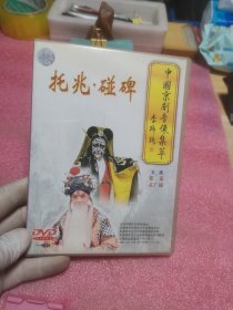 光盘：京剧  托兆·碰碑（DVD）