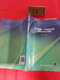 可計(jì)算性、計(jì)算復(fù)雜性與算法設(shè)計(jì)思路