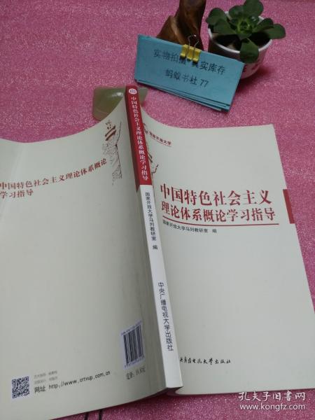 中国特色社会主义理论体系概论学习指导