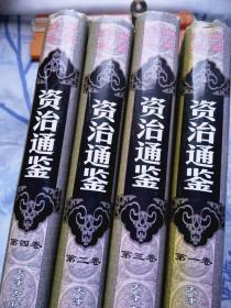 资治通鉴:皇家读本(1-4册） 硬精装