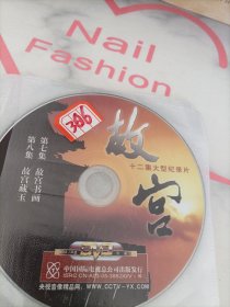 光盘：12集大型纪录片 故宫（DVD）裸碟