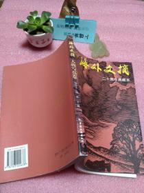 海外文摘（二十周年典藏本）：人物写真卷