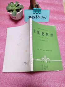 土壤肥料学北方本下册