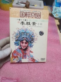 光盘：京剧  梅派 李胜素专辑（ DVD）