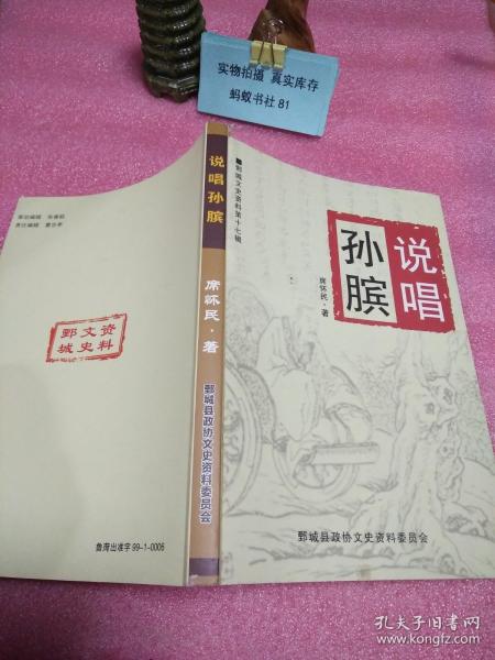 说唱孙膑（鄄城县文史资料第十七辑）