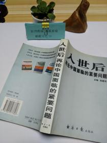 入世后再论中国面临的紧要问题
