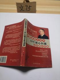 中国直销立法中18个核心问题及其解决思路——21世纪中国经典直销理论丛书（1）