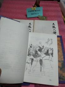 天龙八部（1-5）5册合售