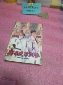 光盘：电影  唐伯虎点秋香（DVD）