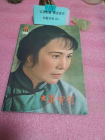 大众电影（1981年第11期，总第341期）