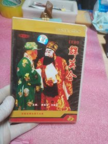 光盘：京剧  群英会、借东风（DVD）