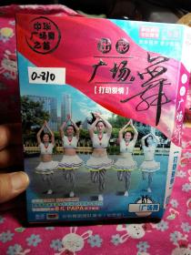 歌曲光盘：中华广场舞之首 出彩广场舞 打劫爱情（单碟DVD）12首作品