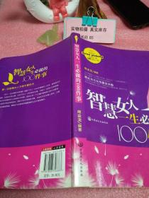 智慧女人一生必做的100件事