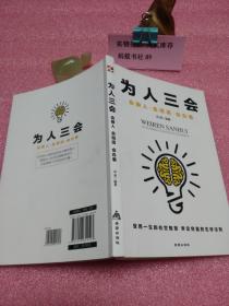 为人三会：会做人会说话会办事 （受用一生的处世智慧 界定穷富的生存法则）