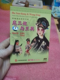 光盘：京剧  梅派 扈三娘与王英（DVD）