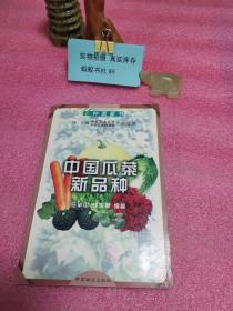 中国瓜菜新品种··