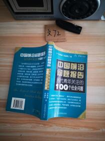 中国前治问题报告--当代青年关注的100个经济问题