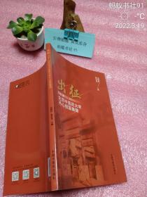 出征：2019-2020北京中医药大学丹心报国集锦