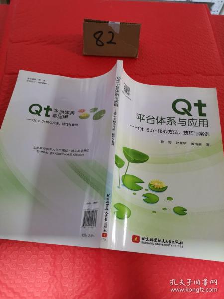 Qt平台体系与应用－Qt5.5+核心方法、技巧与案例