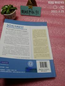 SOA与REST：用REST构建企业级SOA解决方案