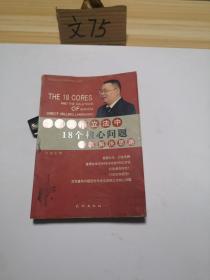 中国直销立法中18个核心问题及其解决思路——21世纪中国经典直销理论丛书（1）