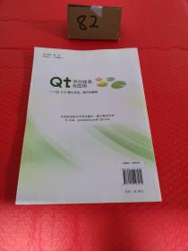 Qt平台体系与应用－Qt5.5+核心方法、技巧与案例