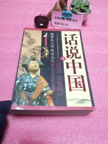 隋唐五代的故事（公元581年—公元960年）：江山代有才人出——读史有故事系列