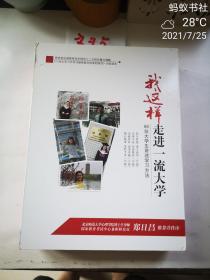 我这样走进一流大学+8张DVD