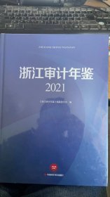 浙江审计年鉴 2021