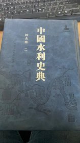 中国水利史典 综合卷 二