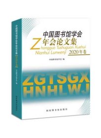 中国图书馆学会年会论文集（2020年）