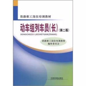 铁路职工岗位培训教材：动车组列车员（长）（第2版）