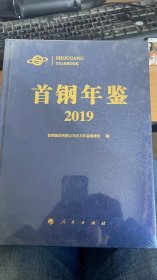 首钢年鉴2019