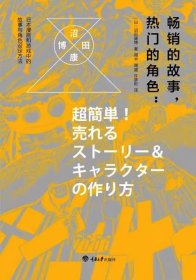 畅销的故事，热门的角色：日本漫画和游戏中的故事与角色设定方法