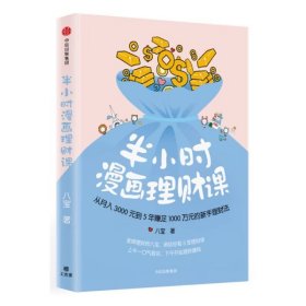 半小时漫画理财课：从月入3000到5年赚足1000万的新手理财法