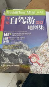 2022年中国自驾游地图集（281处房车自驾车露营地，175条新增景观公路，145条精选自驾线路，2万条景点名地图位置索引，180幅专业地图行车导航）