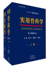 实用骨科学（第4版修订本套装上下册）